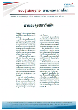 Page 1 DITP2– รอบรู้เศรษฐกิจ ตามติดตลาดโลก 6 แหล่งที่มา