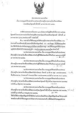 ประกาศกระทรวงมหาดไทย เรื่อง ตามมติคณะรัฐมนตรี เมื่อวันที่ 19 มกราคม พ