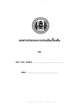 เอกสารประกอบการประเมินเบื้องต้น(เทียบโอน)
