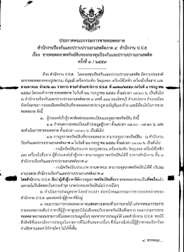 Page 1 ประกาศคณะกรรมการขายทอดตลาด สำนักงานป้องกันและปราบปราม