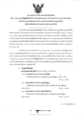 Page 1 ประกาศองค์การบริหารส่วนจังหวัดเชียงใหม่ เรือง ประกาศรายชื่อผู้มี