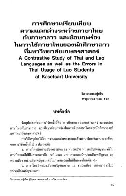 Page 1 การศึกษาเปรียบเทียบ ความแตกต่างระหว่างภาษาไทย กับภาษาลาว