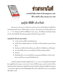 คุณรู้จัก SSD แล้วหรือยัง