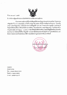 ถึง สํานักงานรัฐมนตรี/หน่วยงานใบสังกัดสําบั