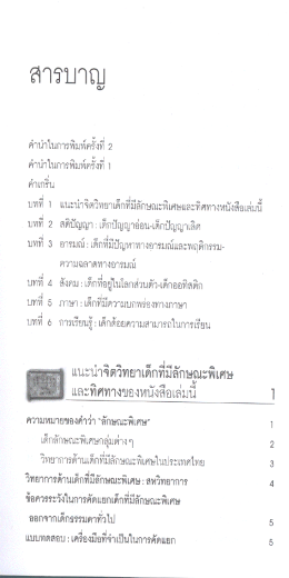 Page 1 สารบาญ คำนำในการพิมพ์ครังที่ 2 บทที่ 2 สติปัญญา : เด็ก