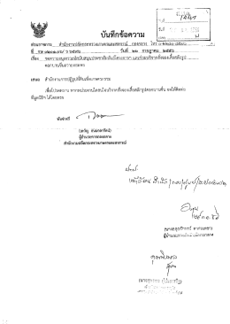 Page 1 บันทึกข้อความ ส่วนราชการ...... สำนักงานปลัดกระทรวง