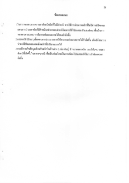 Page 1 28 ข้อเสนอแนะ 1.ในการทดสอบการตรวจหาตำหนิพริกทีไม่มีตำหนิ