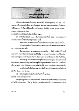 บทที่ 4 แผนภูมิควบคุมเชิงคุณภาพ