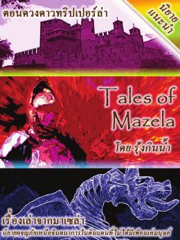 Tales of Mazela