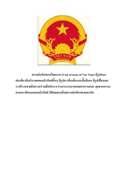 ตราแผ่นดินของเวียดนาม (Coat of arms of Viet Nam) มีรูปแบบ เช่น