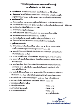 รายละเอียดคุณลักษณะเฉพาะขอรถยนต์โดยสาร (ตู้).