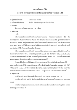 ๑. วีระแมน นิยมพล การพัฒนาโปรแกรมแปลอักษรเบรลล์ไทย Version 1.50