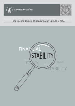 2556 - ธนาคารแห่งประเทศไทย