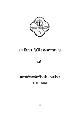 ระเบียบปฏิบัติของธรรมนูญ - สภาคริสตจักรในประเทศไทย