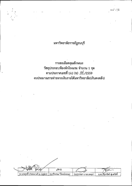 ซื้อวัสดุประกอบห้องพักโรงแรม จำนวน 1 ชุด โดยวิธีประกวดราคาอิเล็กทรอนิกส์