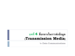 บทที่ 4 สื่อกลางในการส่งข้อมูล (Transmission Media)