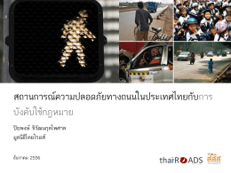 สถานการณ์ความปลอดภัยทางถนนในประเทศไทยกับกา