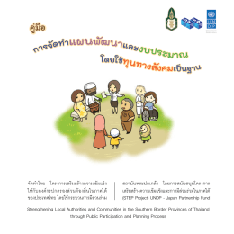 คู่มือ - UNDP in Thailand