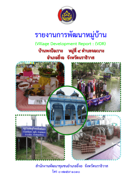 ส่วนที่4 รายงานการพัฒนาหมู่บ้าน (VDR )