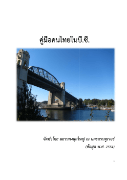 คู่มือสำหรับคนไทยใน บี.ซี. - Royal Thai Consulate