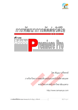 การตัดต่อวิดีโอด้วย Adobe Premiere Pro - Assign2 e-book
