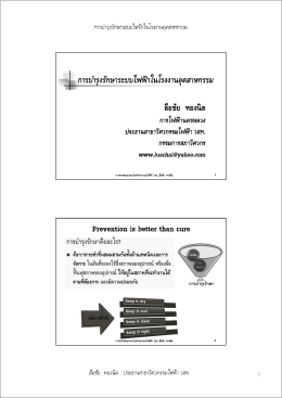 การบำรุงรักษาระบบไฟฟ้าในงานอุตสาหกรรม