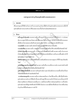 มาตรฐานการบํารุงรักษาอุปกรณ  ประกอบของอาคาร