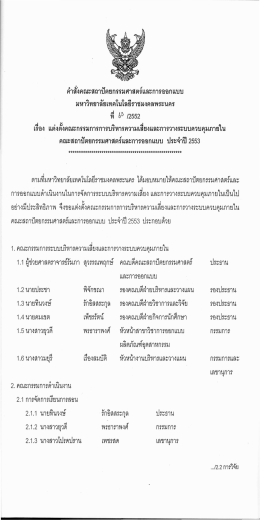 สถ.7.8-1 คำสั่งคณะสถาปัตยกรรมศาสตร์และการออกแบบ มหาวิทยาลัย