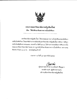 เรือง ให้นักศึกษาพ้นสภาพการเป็นนักศึกษา