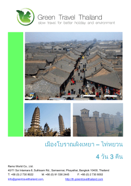 เมืองโบราณผิงเหยา – ไท่หยวน 4 วัน 3 คืน