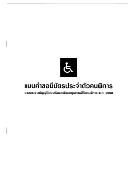 แบบคำขอมีบัตรประจำตัวคนพิการ