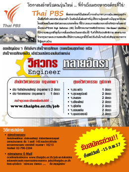 บริษัท Thai PBS สื่อสาธารณะ เชิญน้องๆที่กำลังจะสำเร็จการศึกษา
