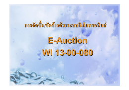 การจัดซื้อ/จัดจ้างด้วยระบบอิเล็กทรอนิกส์ E-Auction WI 13-00-080