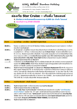 ล่องเรือ Star Cruise – เก็นติ้ง ไฮแลนด์