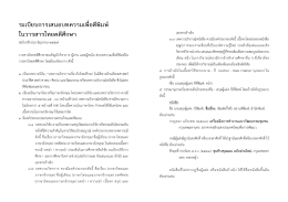 ระเบียบการ เสนอ บทความ - สถาบันไทยคดีศึกษา