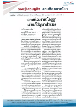 Page 1 DITP2– ธอบรู้เศรษฐกิจ ตามติดตลาดโลก ถกหน่วยงานไอยูยู เร่งแก้