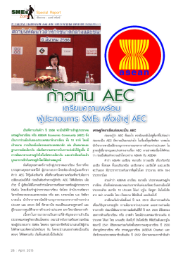 ก้าวทัน AEC เตรียมความพร้อม ผู้ประกอบการ SMEs เพื่อเข้าสู่AEC