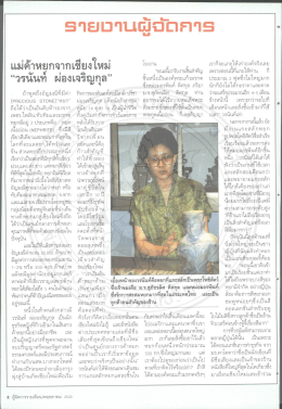 Page 1 แม่ค้าหยูกจากเชียงใหม่ “วรนันท์ ผ่องเจริญกุล”