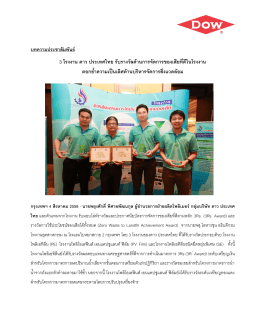 บทความประชาสัมพันธ์ 3 โรงงาน ดาว ประเทศไทย รับรางวัลด้านการจัดการ