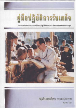 คู่มือปฏิบัติการรับเสด็จ และทรงเยี่ยมราษฎร