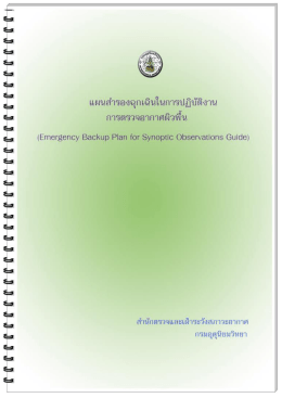 วิธีกำรคำนวณหำควำมกดอำกำศ - สำนัก ตรวจ และ เฝ้า ระวัง สภาวะ อากาศ