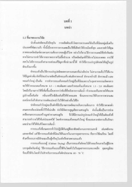 Page 1 = 1.J1111 1 1.1 ทีมาของงานวิจัย นับตั้งแต่อดีตจนถึงปัจจุบัน การ