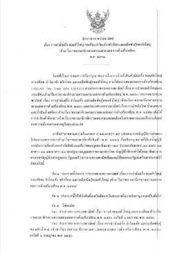 ประกาศกระทรวงพาณิชย์ เรื่อง การนำมันฝรั่ง หอมหัวใหญ่ กระเทียม ลำไย