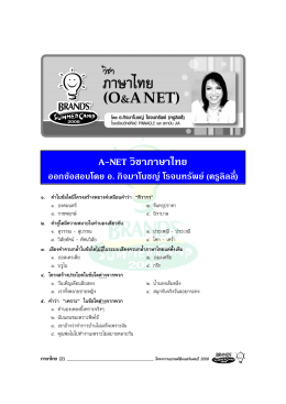 A-NET วิชาภาษาไทย