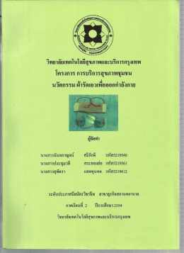 นวตกรรม ผารดเอวเพือออกกาลงกาย