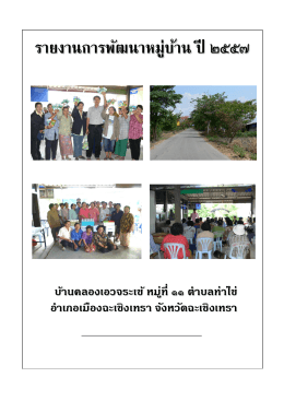 รายงานการพัฒนาหมู่บ้าน ปี 255 77