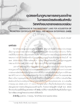 อุปสรรคในกฎหมายการลงทุนของไทย ในการขอบัตรส่