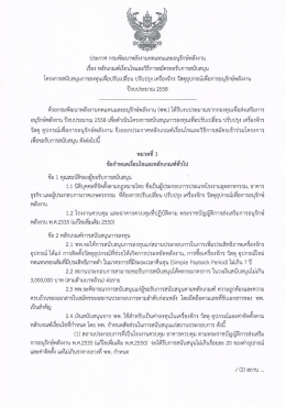 โครงการสนับสนุนการลงทุนเพื่อปรับเปลี่ยน ปรับปรุง เครื่องจักร