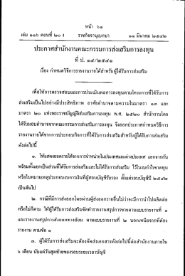 ประกาศสํานักงานคณะกรรมการส่งเสริมการลงทุน