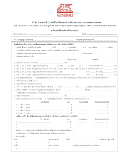 บรึข้ท เปินเนอราลี ประกันชีวิต (ไทยแลนดํ) จํา ด